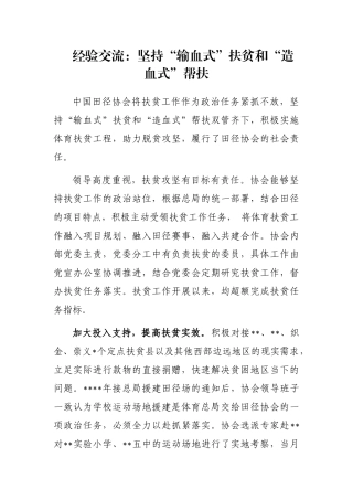 经验交流：坚持“输血式”扶贫和“造血式”帮扶