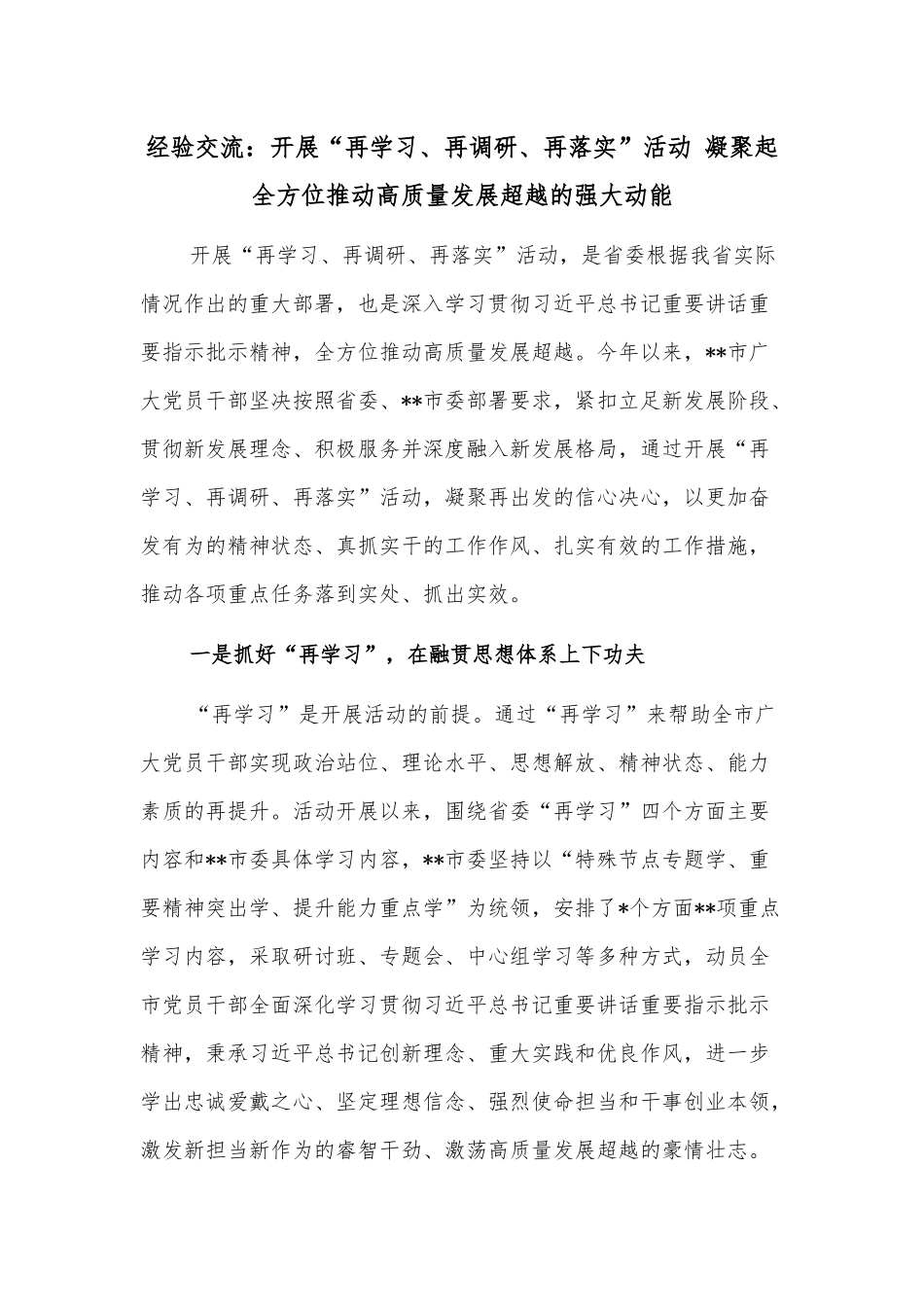 经验交流：开展“再学习、再调研、再落实”活动 凝聚起全方位推动高质量发展超越的强大动能_第1页