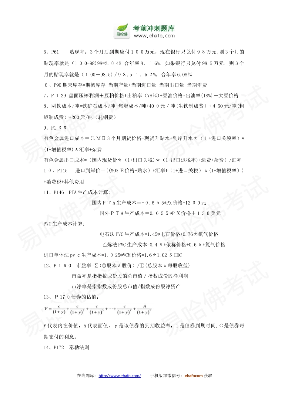 2024年易哈佛期货从业投资分析考试重点整理_第2页