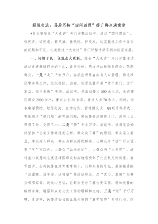 经验交流：县局坚持“四问四促”提升群众满意度