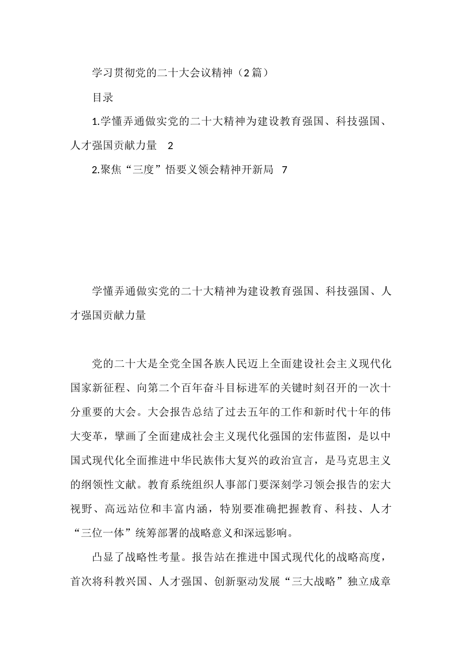 学习贯彻党的二十大会议精神（2篇）_第1页