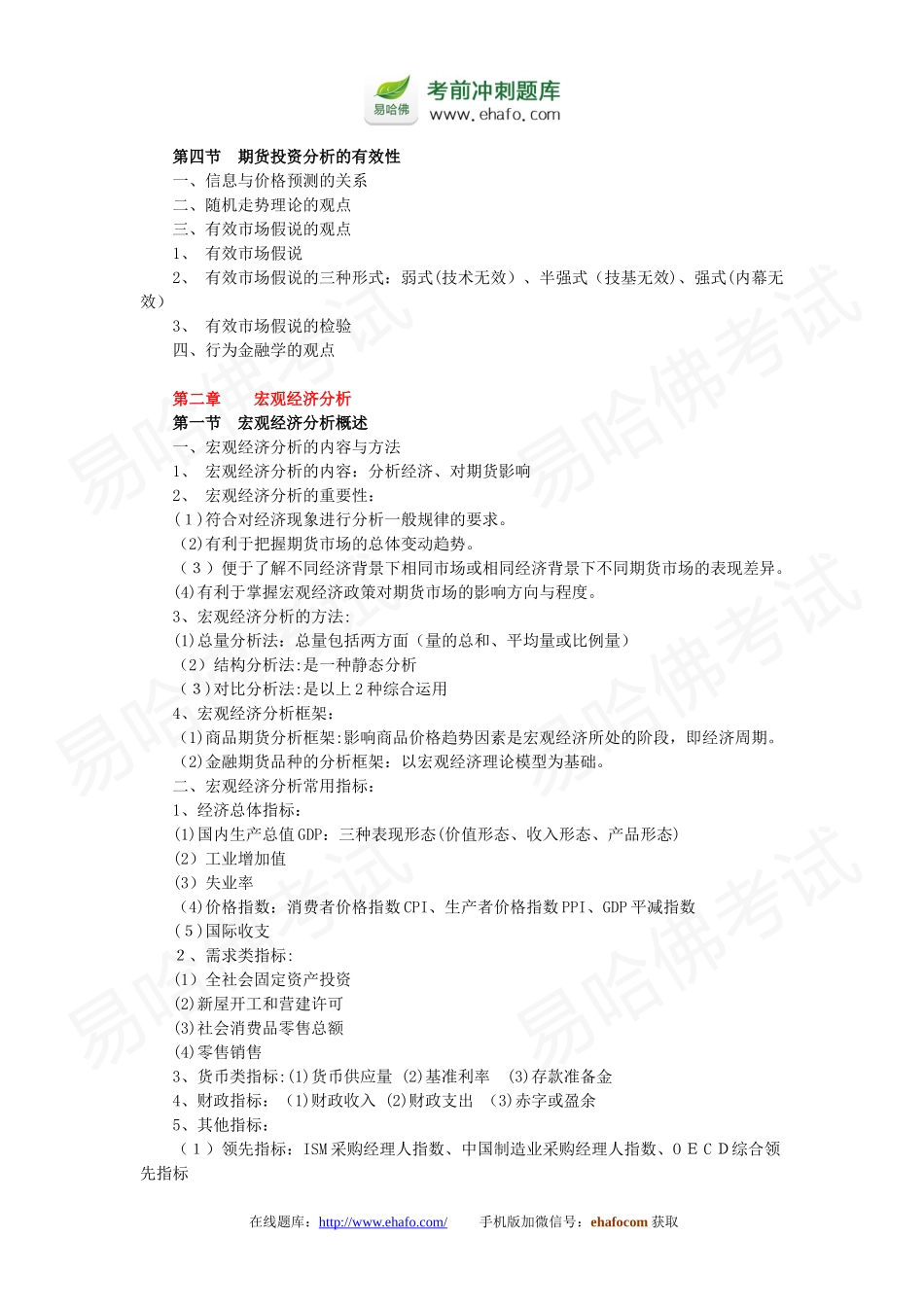 2024年易哈佛期货从业资格考试投资分析复习重点_第2页