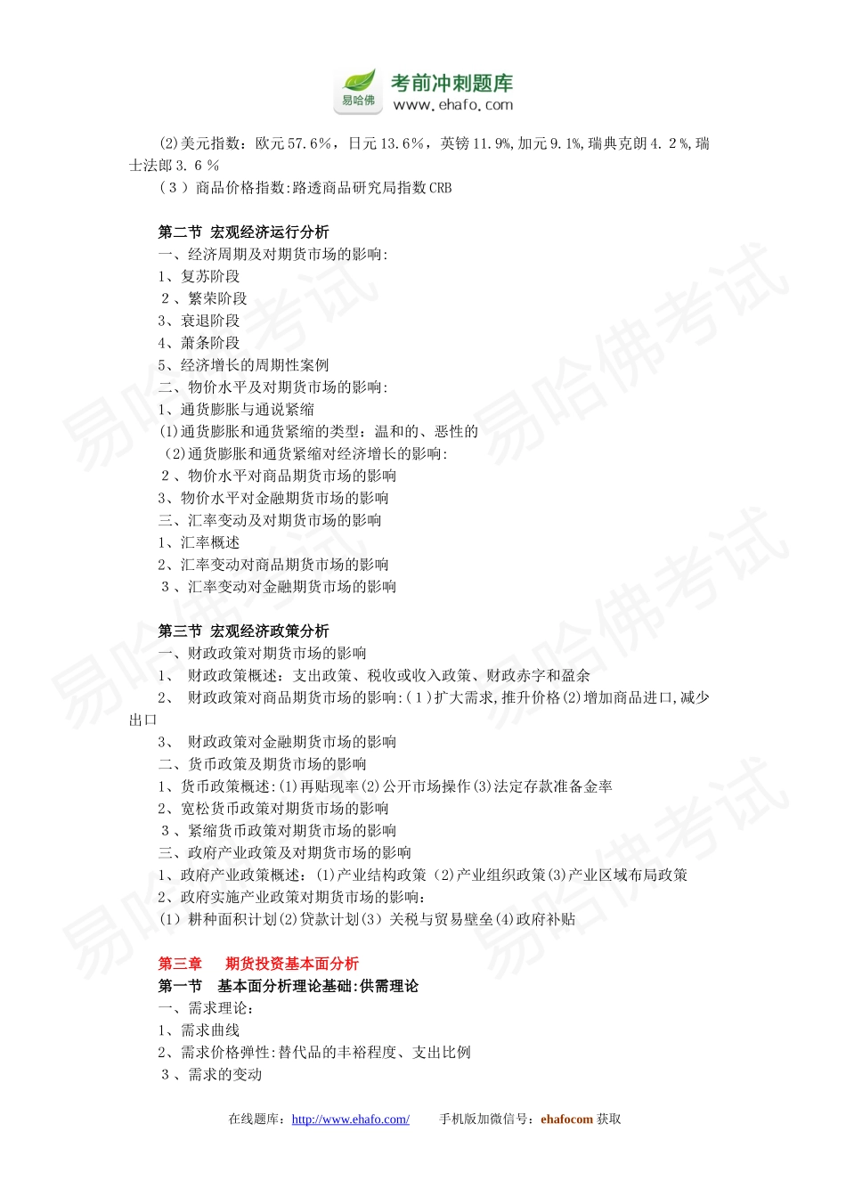 2024年易哈佛期货从业资格考试投资分析复习重点_第3页