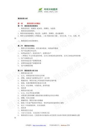 2024年易哈佛期货从业资格考试投资分析复习重点