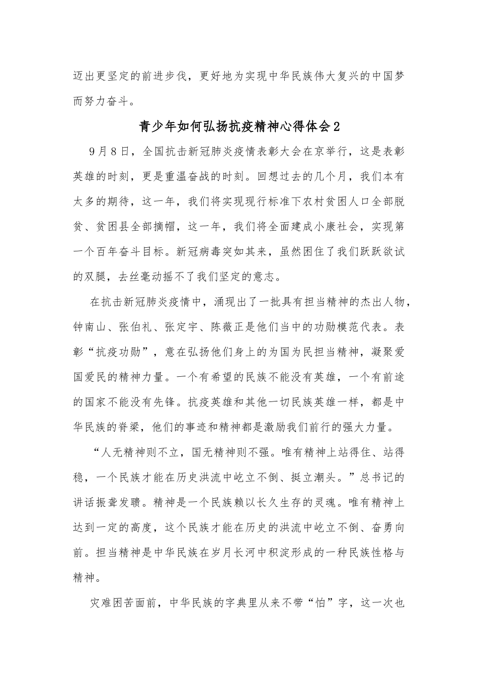 (5篇)青少年如何弘扬抗疫精神心得体会_第2页