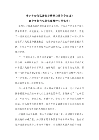 (5篇)青少年如何弘扬抗疫精神心得体会