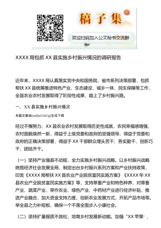 局包抓XX县实施乡村振兴情况的调研报告