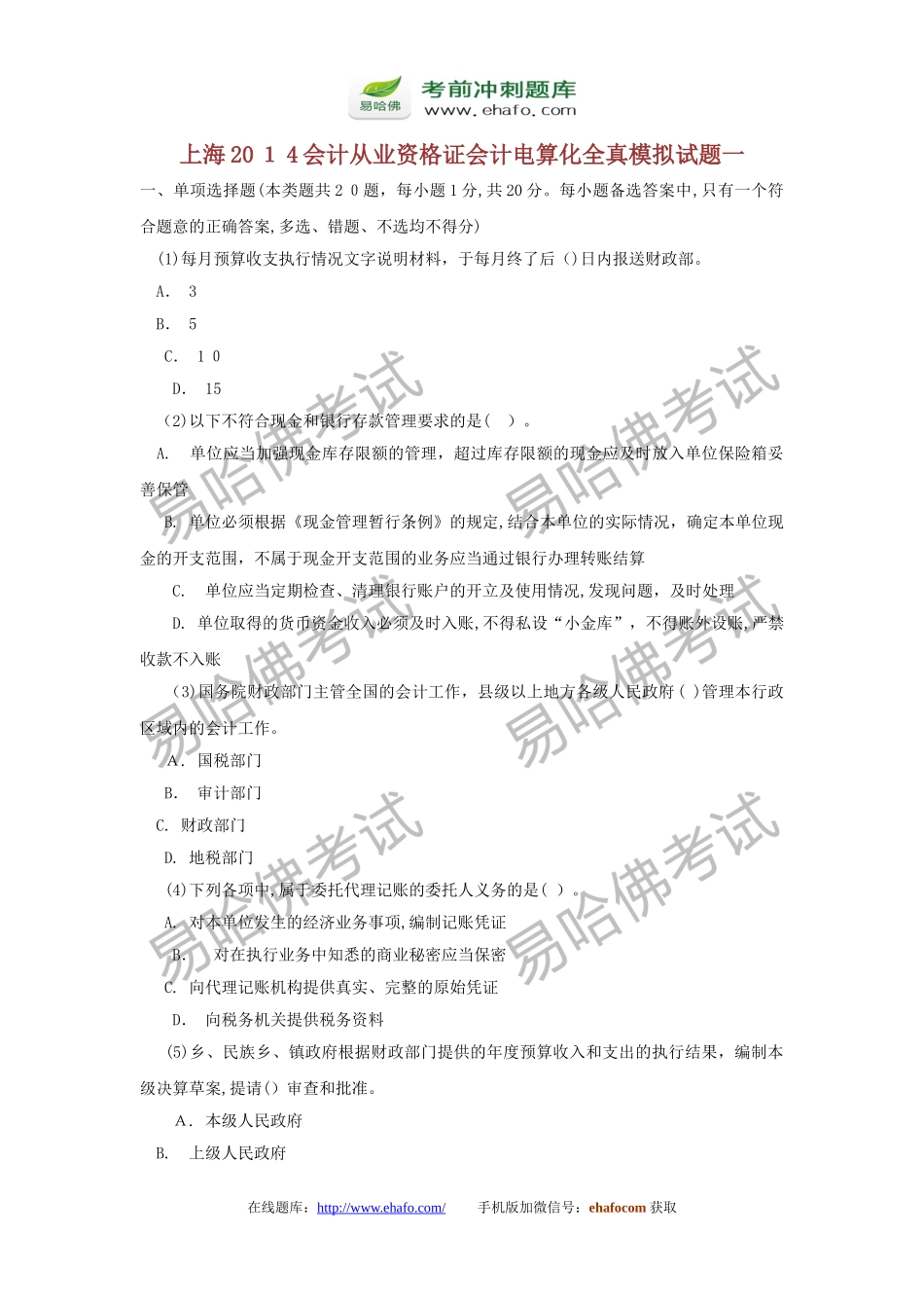 2024年易哈佛上海会计从业资格证会计电算化全真模拟试题一_第1页