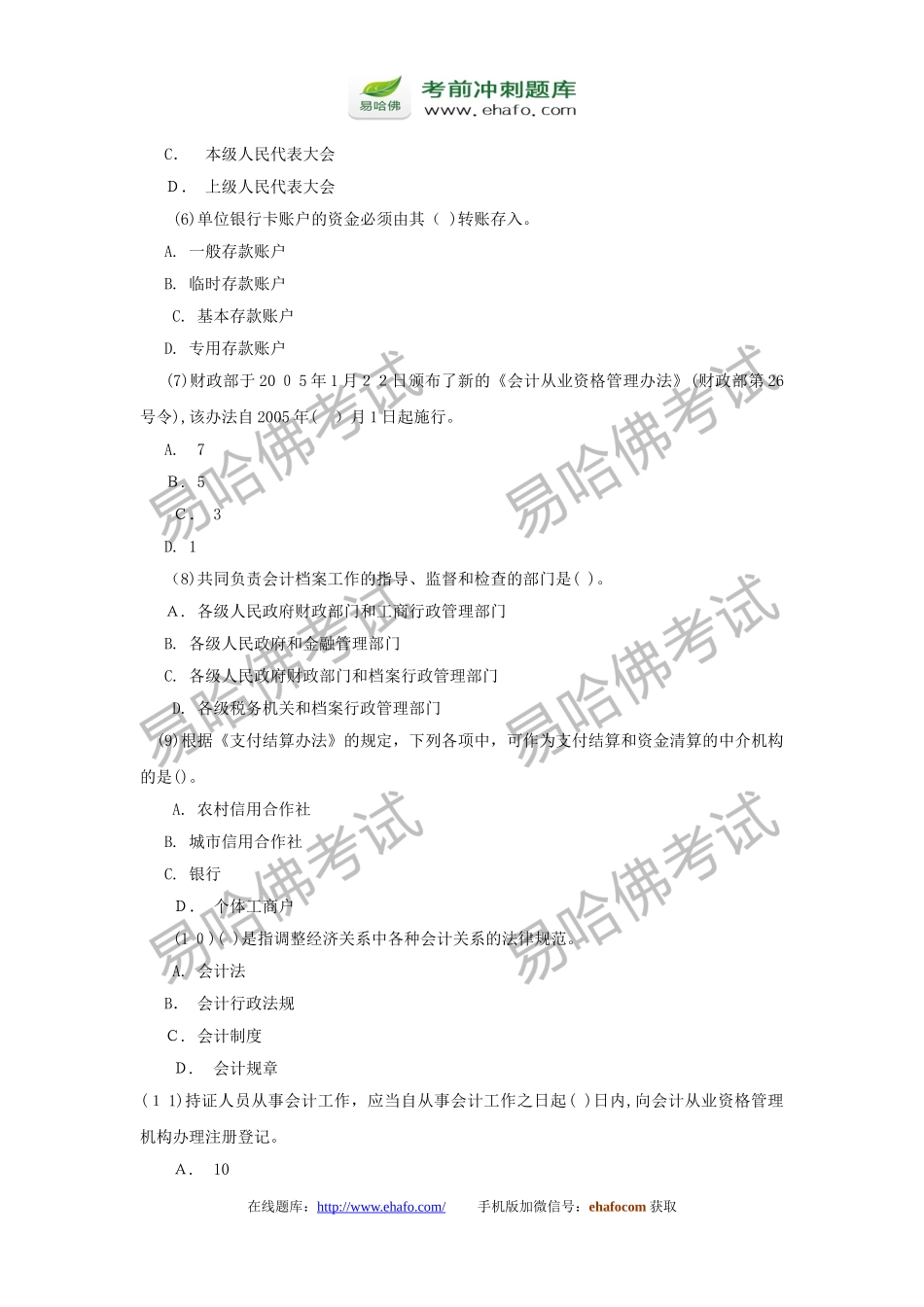 2024年易哈佛上海会计从业资格证会计电算化全真模拟试题一_第2页