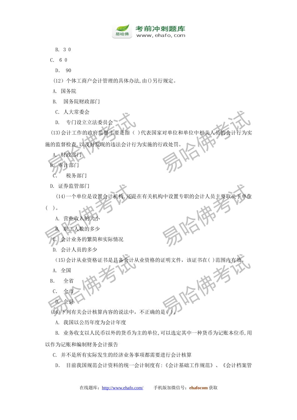 2024年易哈佛上海会计从业资格证会计电算化全真模拟试题一_第3页