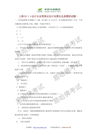 2024年易哈佛上海会计从业资格证会计电算化全真模拟试题一