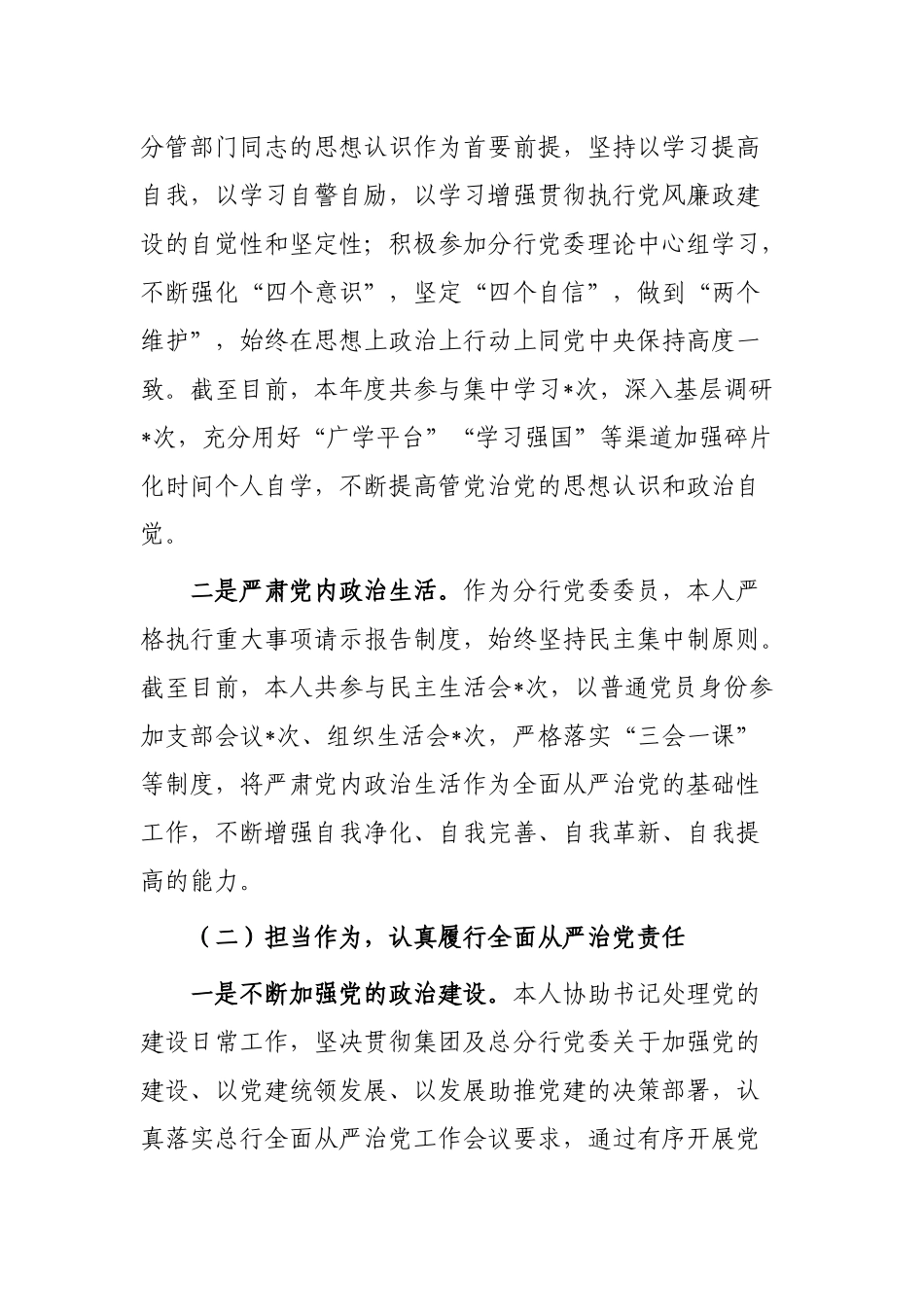 2022年与纪委书记谈话材料（某银行党委委员）_第2页