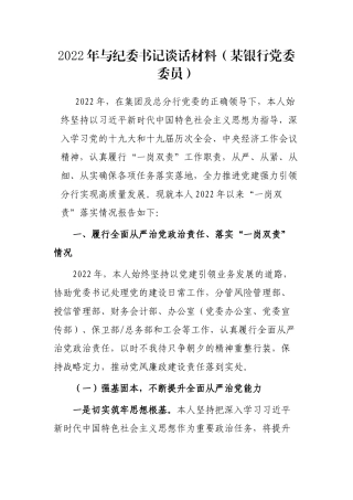 2022年与纪委书记谈话材料（某银行党委委员）