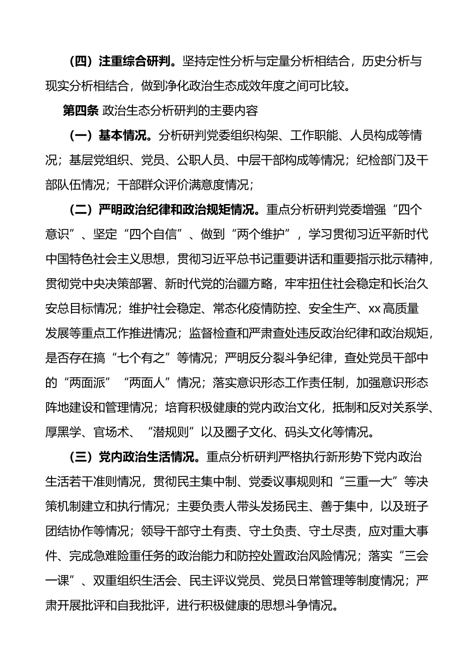 局党组关于常态化开展政治生态分析研判工作的实施办法范文方案工作制度_第2页