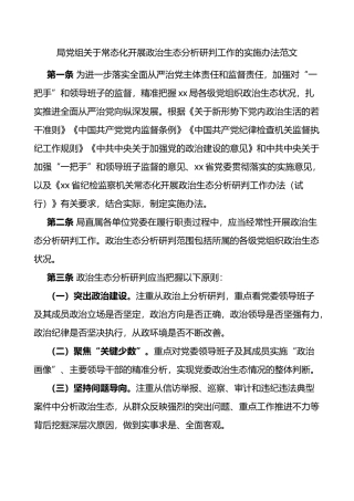 局党组关于常态化开展政治生态分析研判工作的实施办法范文方案工作制度