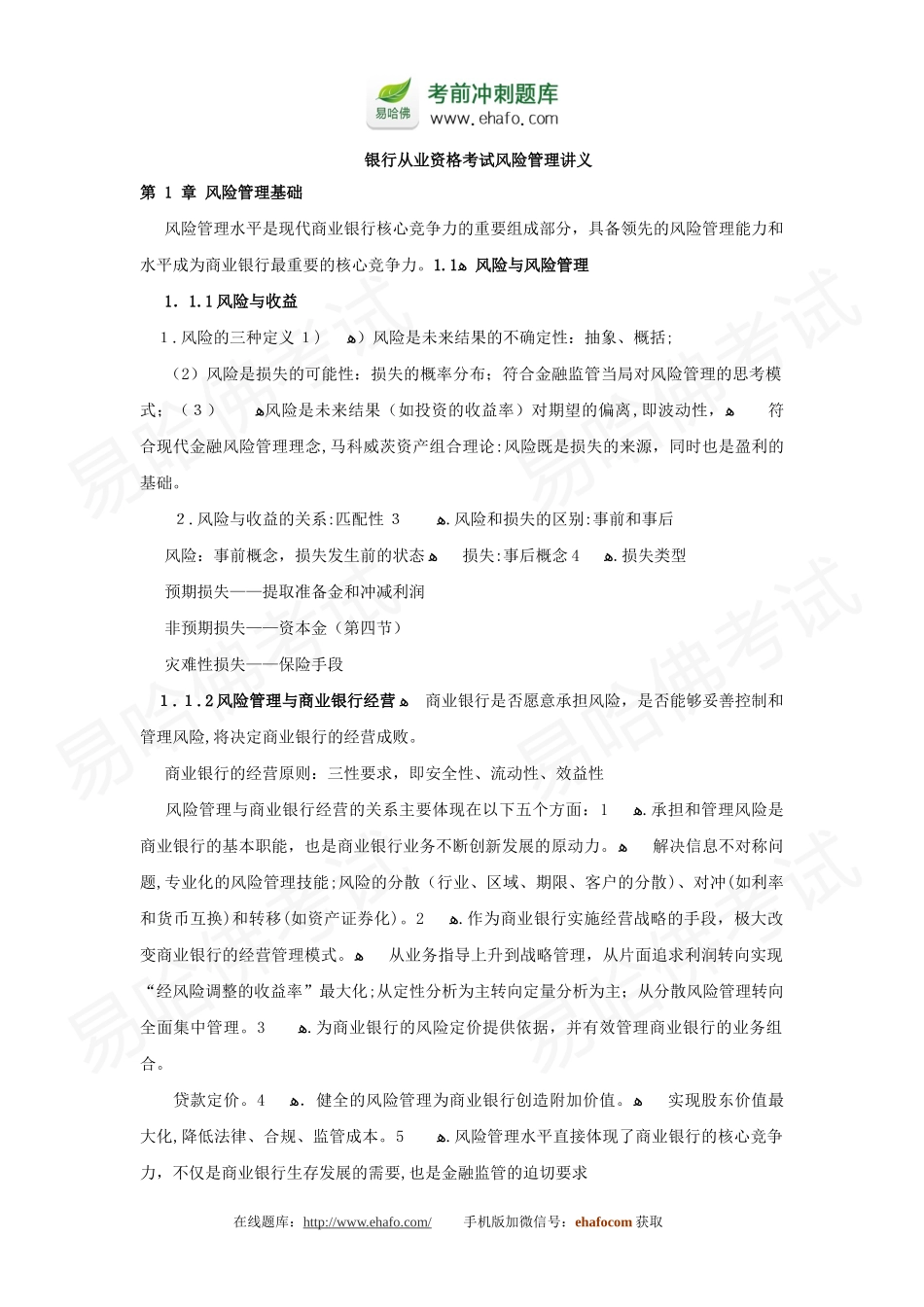 2024年易哈佛银行从业资格考试风险管理讲义_第1页