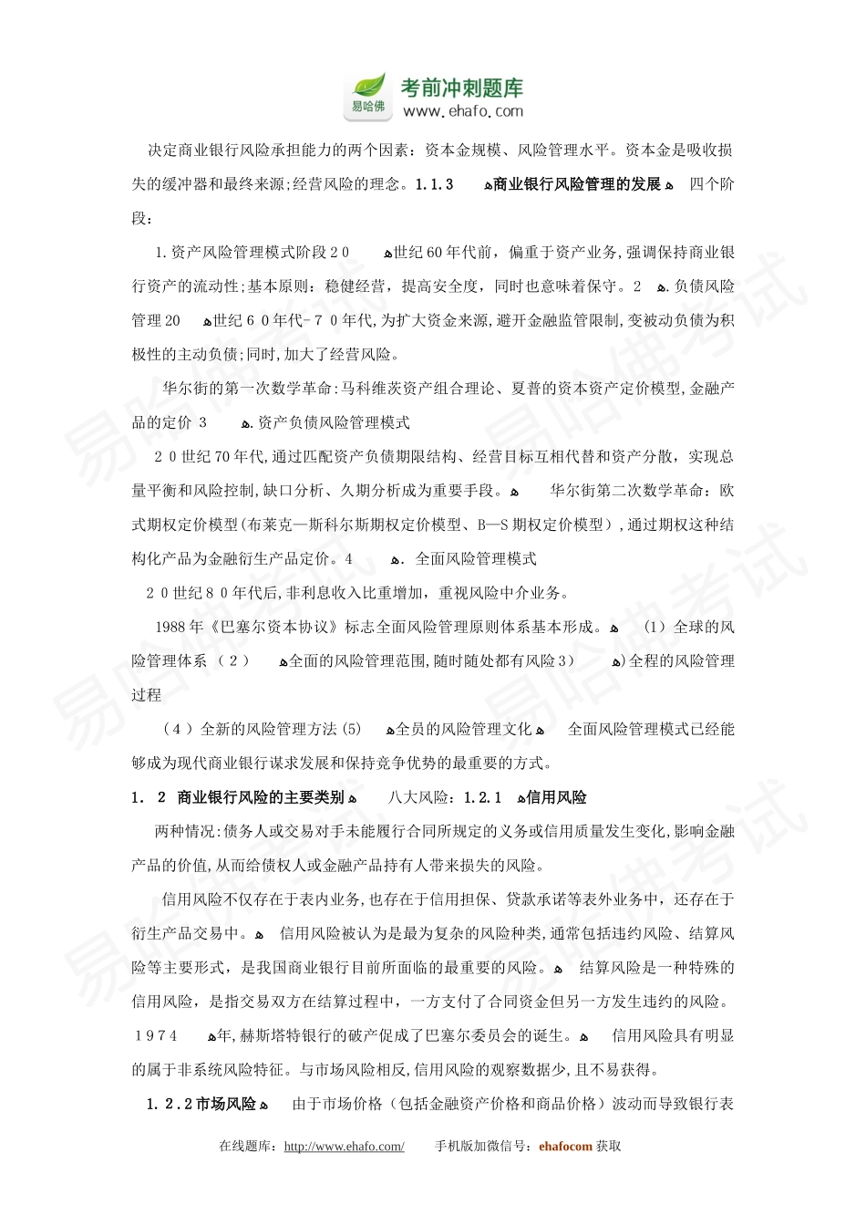 2024年易哈佛银行从业资格考试风险管理讲义_第2页