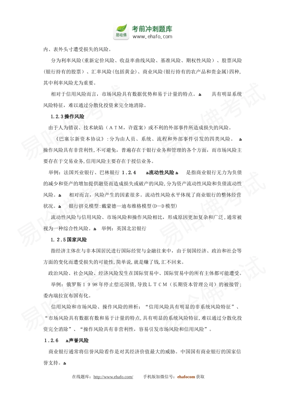 2024年易哈佛银行从业资格考试风险管理讲义_第3页