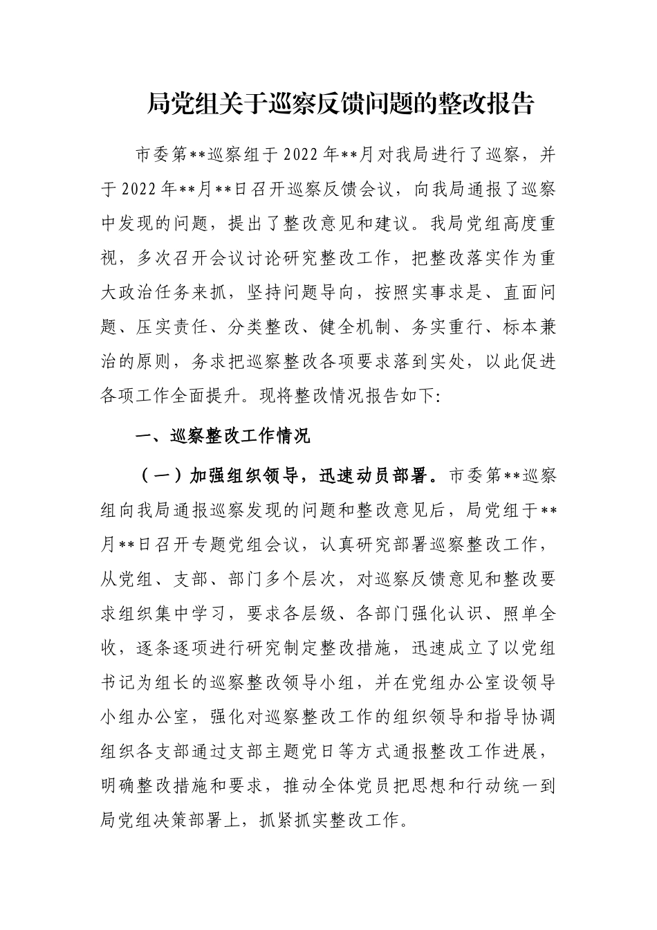 局党组关于巡察反馈问题的整改报告_第1页