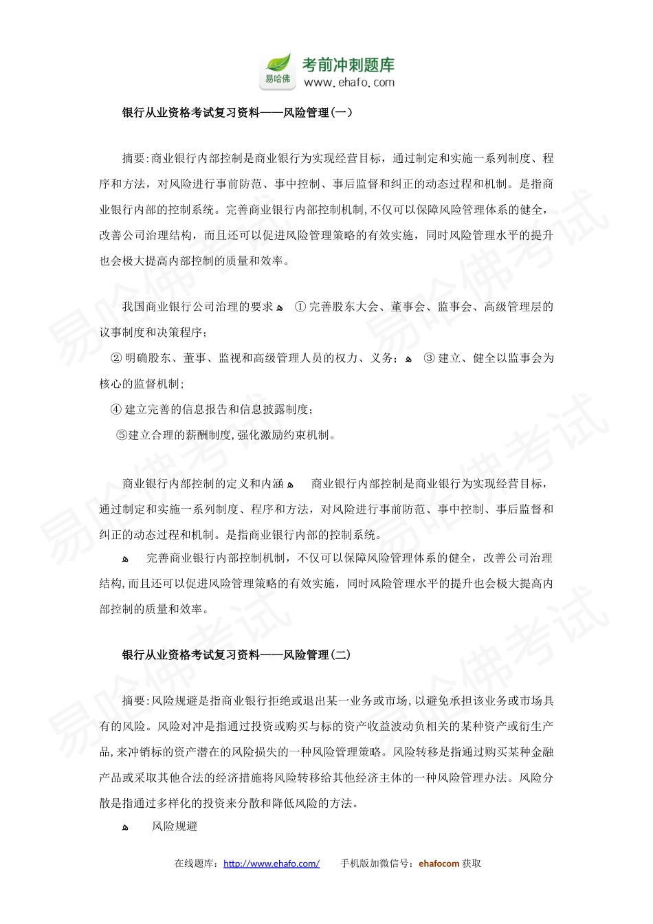 2024年易哈佛银行从业资格考试复习资料风险管理_第1页
