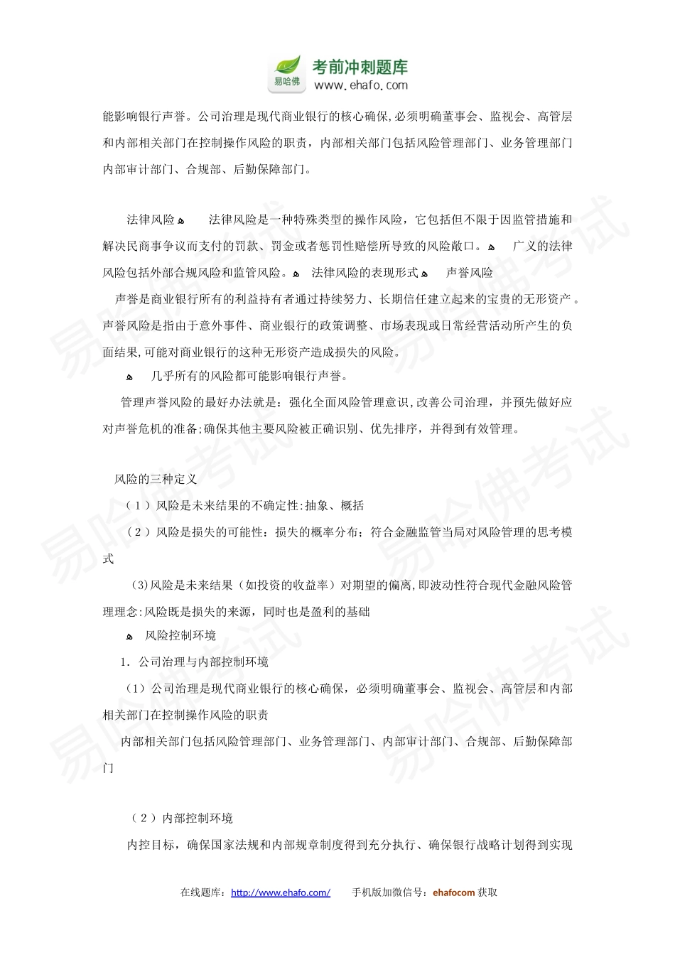 2024年易哈佛银行从业资格考试复习资料风险管理_第3页