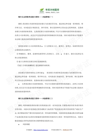 2024年易哈佛银行从业资格考试复习资料风险管理