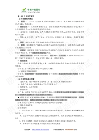 2024年易哈佛银行从业资格考试公司信贷核心考点