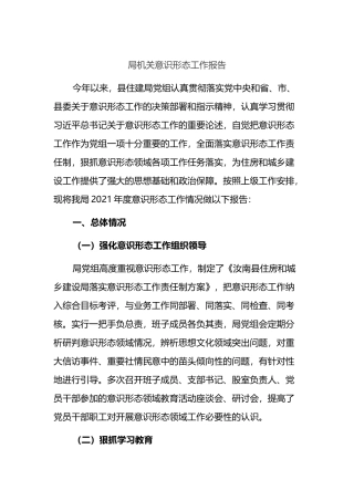 局机关意识形态工作报告2篇