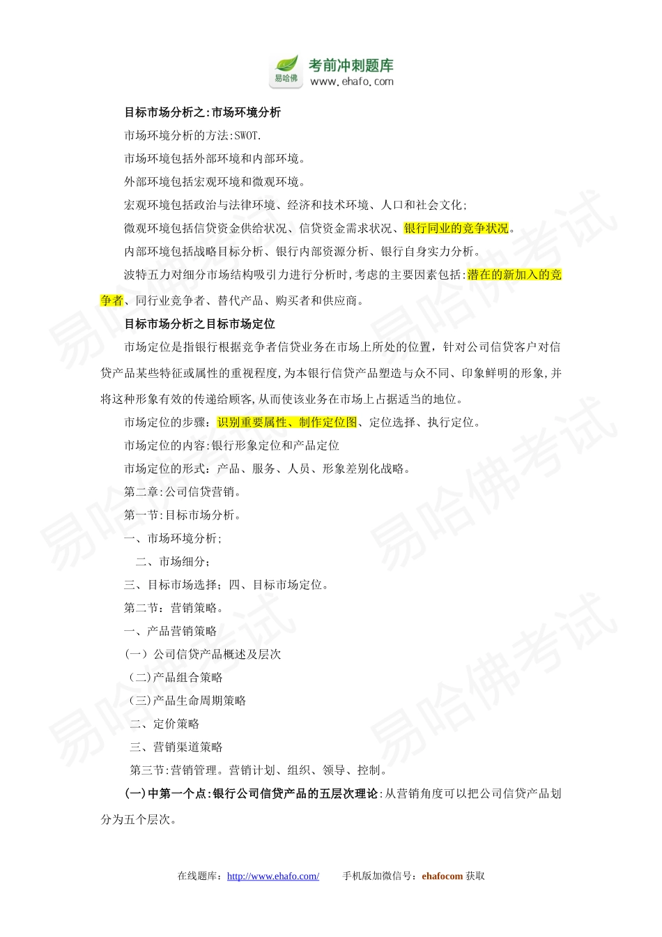 2024年易哈佛银行从业资格考试公司信贷重点精选_第1页