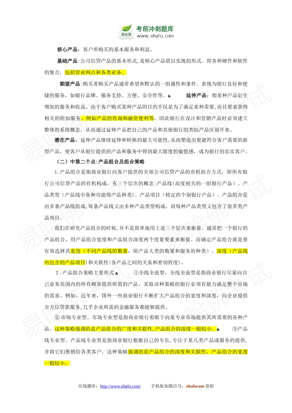 2024年易哈佛银行从业资格考试公司信贷重点精选_第2页