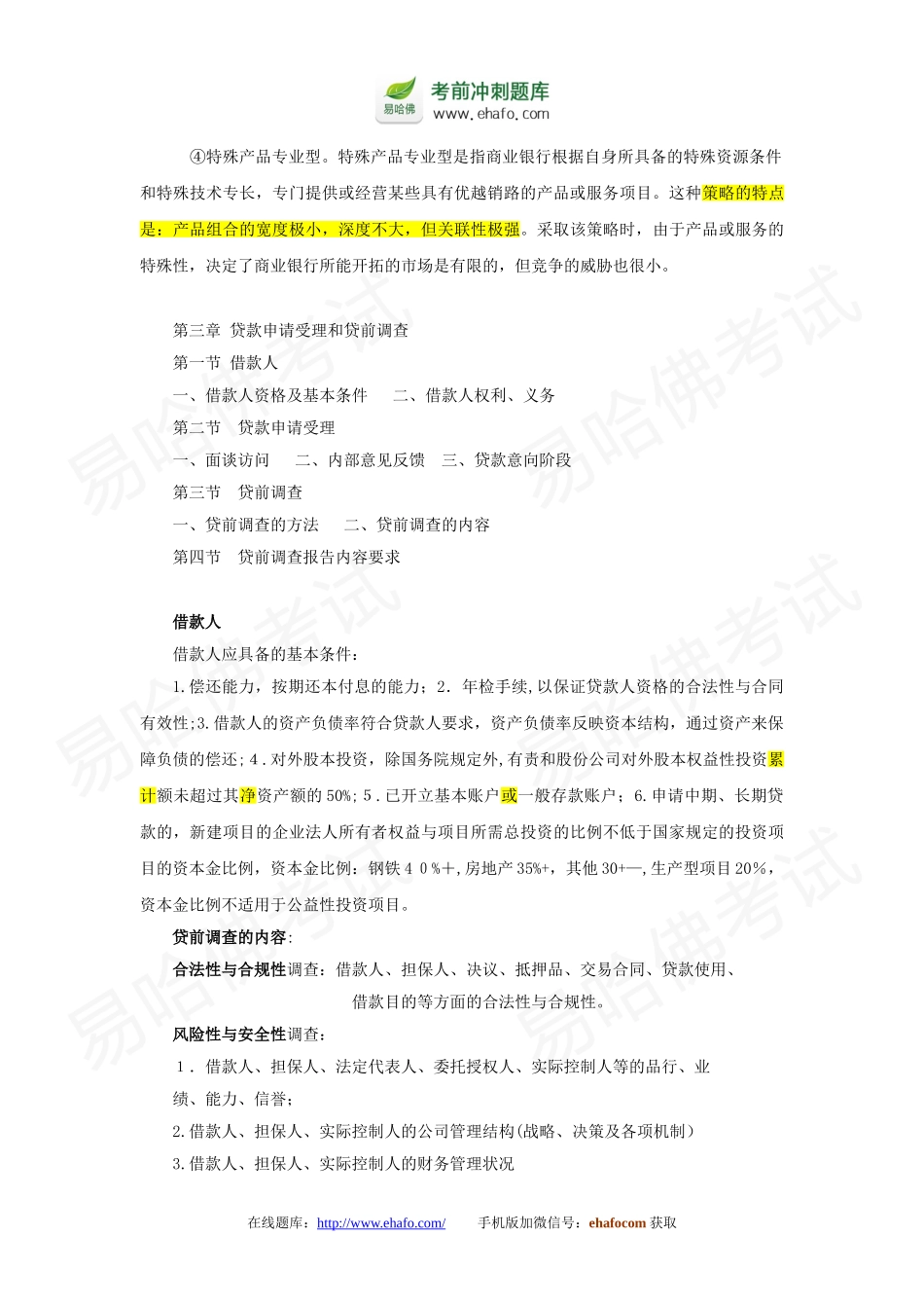 2024年易哈佛银行从业资格考试公司信贷重点精选_第3页