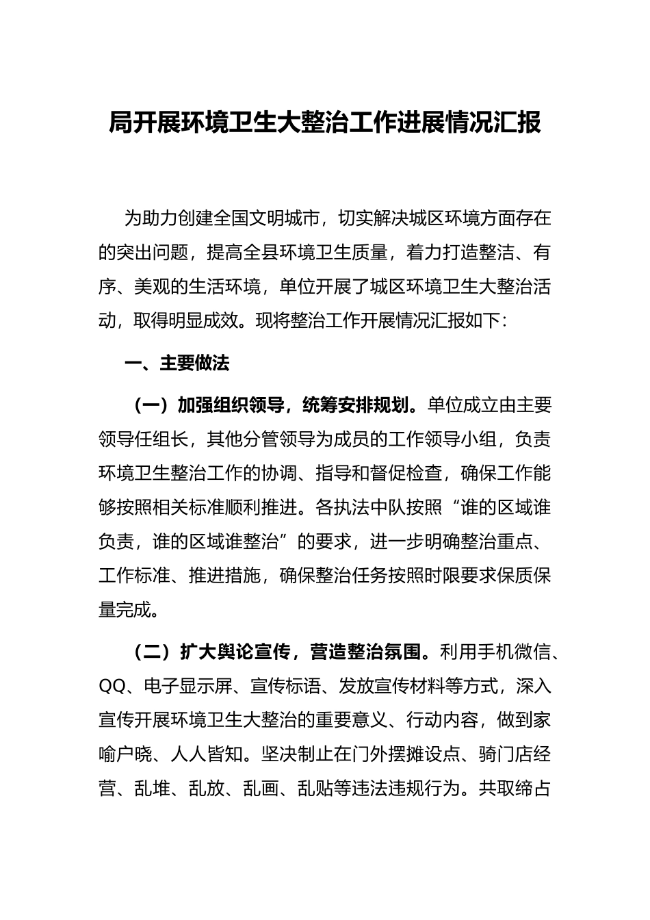 局开展环境卫生大整治工作进展情况汇报_第1页