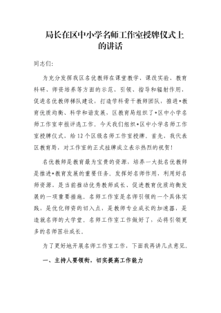 局长在区中小学名师工作室授牌仪式上的讲话