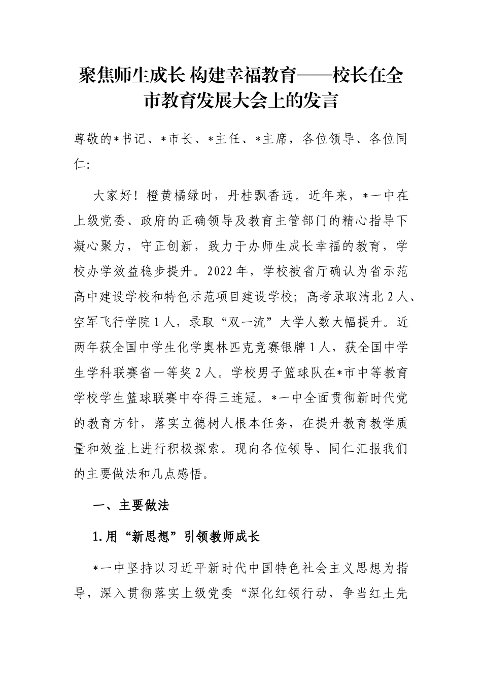 聚焦师生成长 构建幸福教育——校长在全市教育发展大会上的发言_第1页