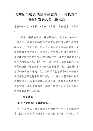 聚焦师生成长 构建幸福教育——校长在全市教育发展大会上的发言