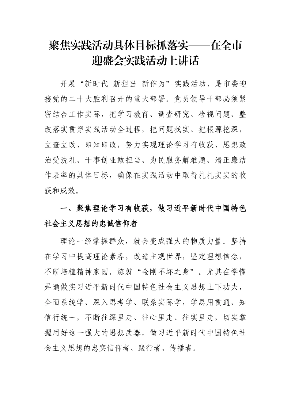 聚焦实践活动具体目标抓落实——在全市迎盛会实践活动上讲话_第1页