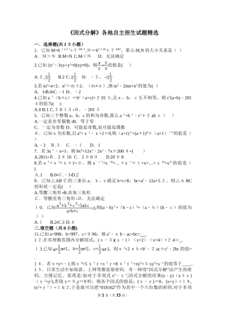 2024年因式分解各地自主招生试题