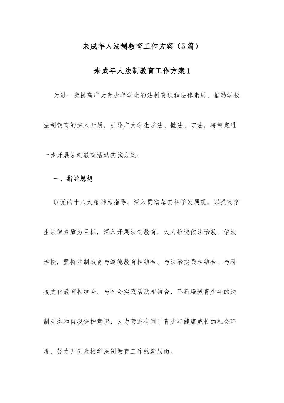 (5篇)未成年人法制教育工作方案_第1页