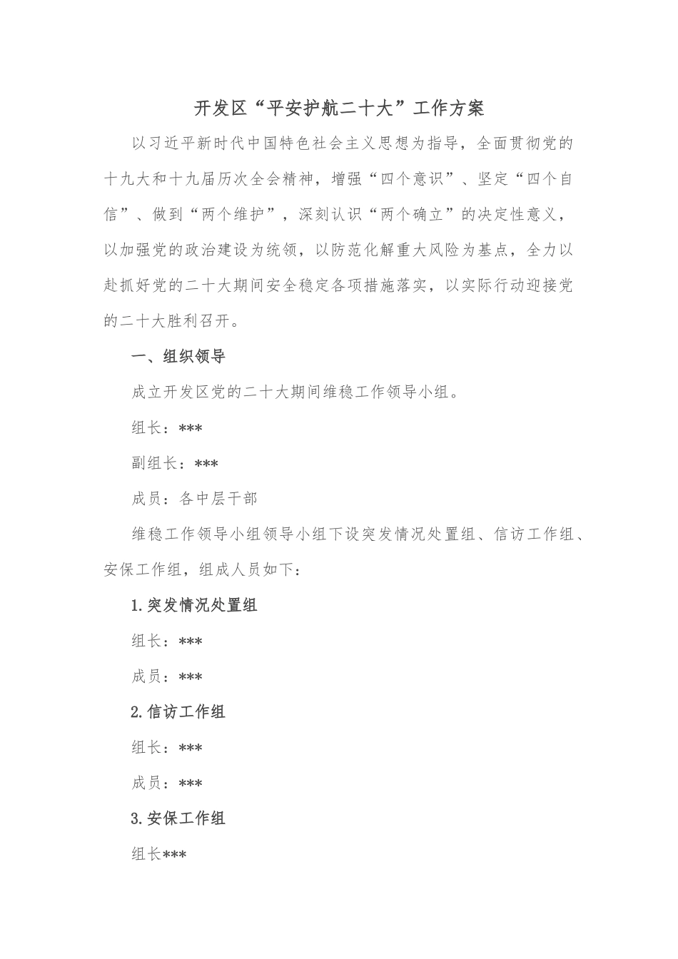 开发区“平安护航二十大”工作方案_第1页