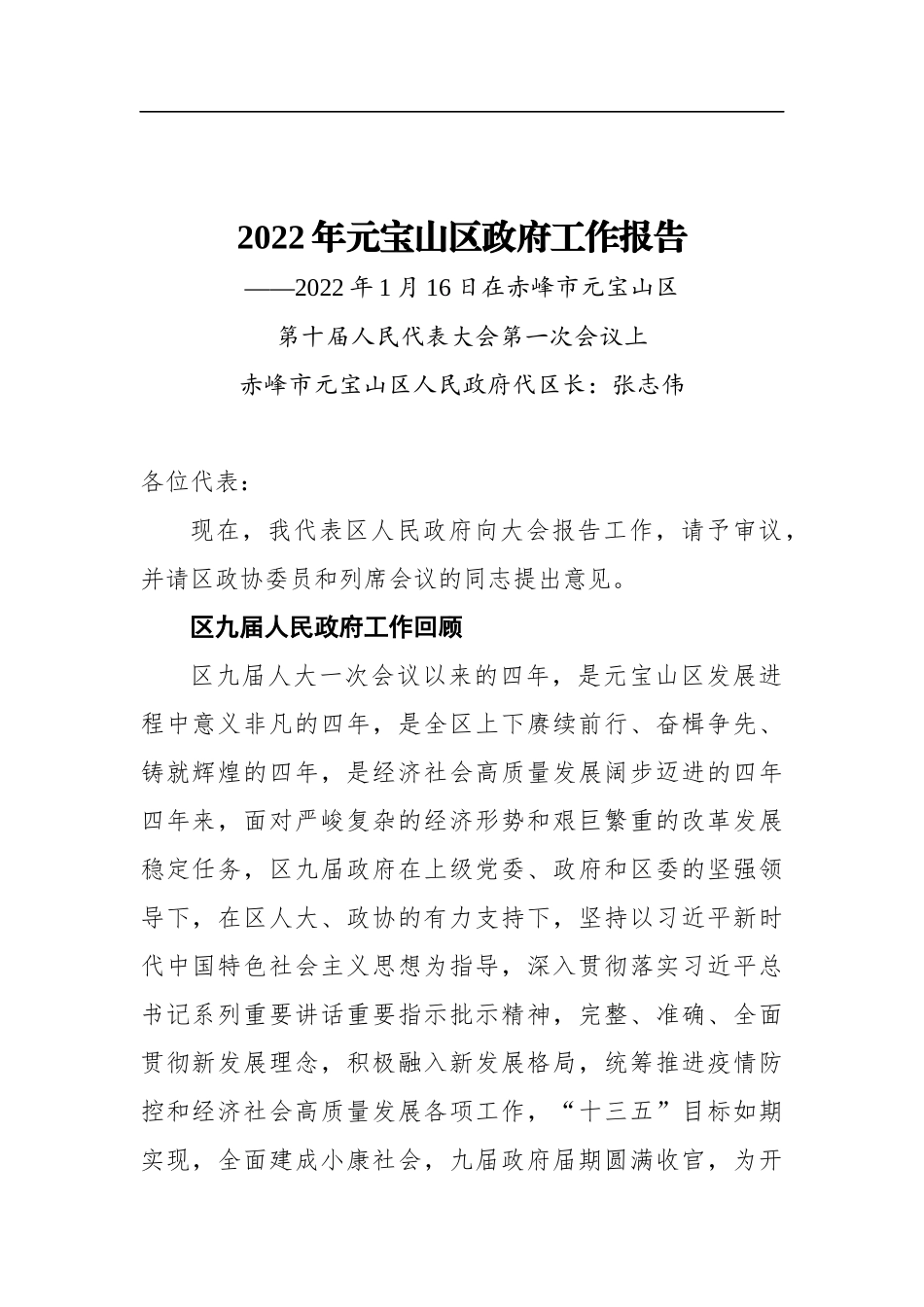 2022年元宝山区政府工作报告_第1页