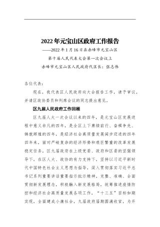 2022年元宝山区政府工作报告