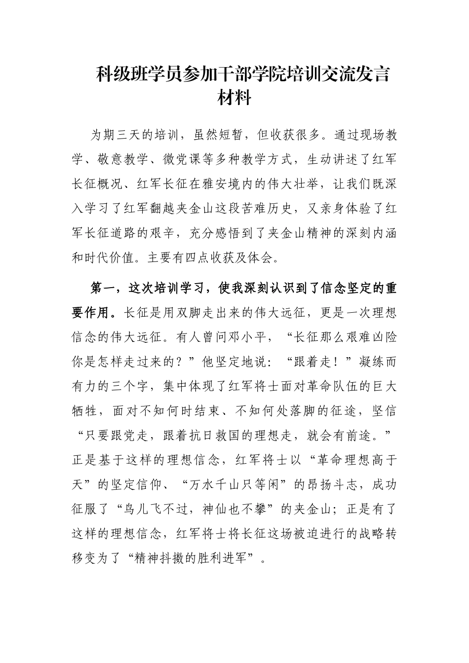 科级班学员参加干部学院培训交流发言材料_第1页