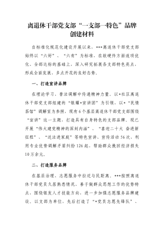 离退休干部党支部“一支部一特色”品牌创建材料