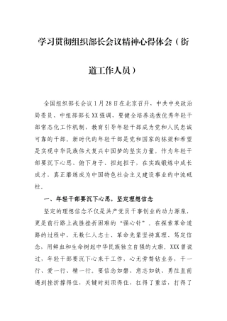 学习贯彻组织部长会议精神心得体会（街道工作人员）