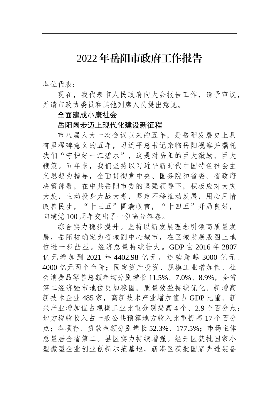 2022年岳阳市政府工作报告_第1页