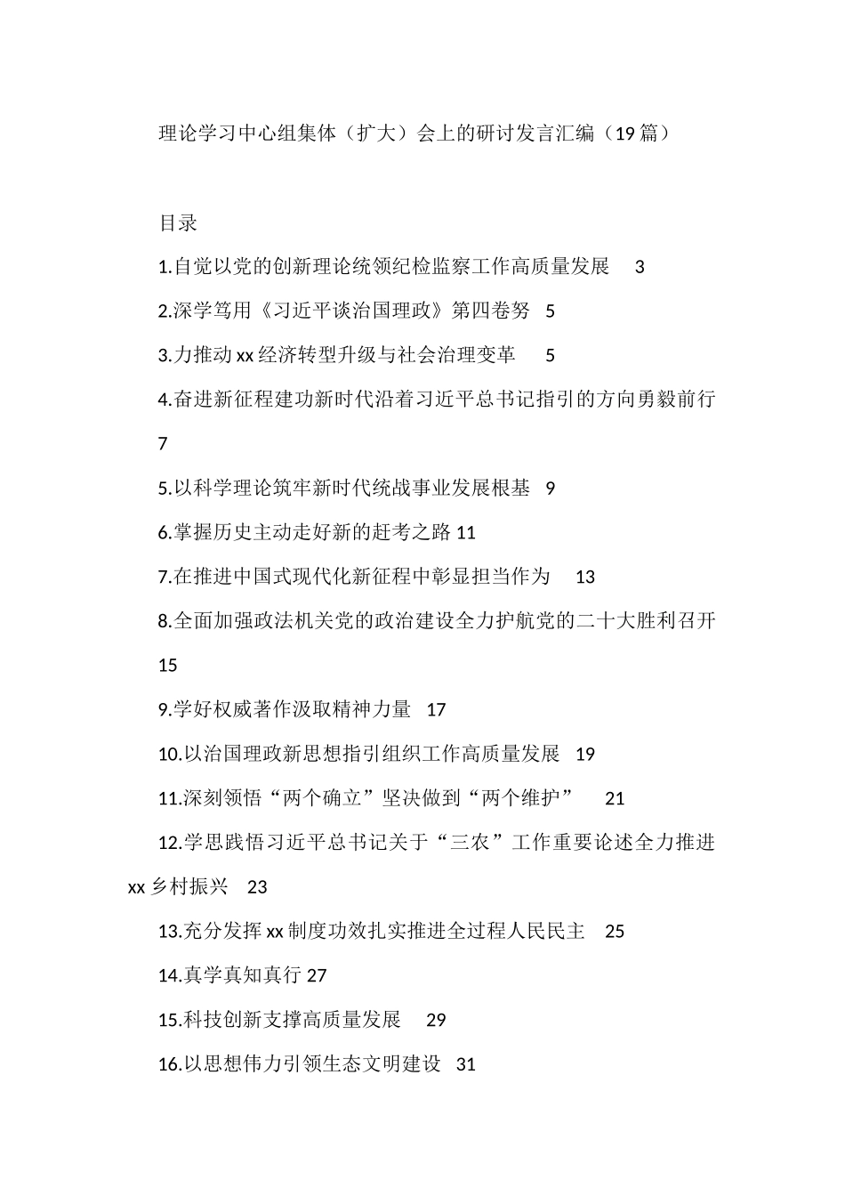 理论学习中心组集体（扩大）会上的研讨发言汇编（19篇）_第1页