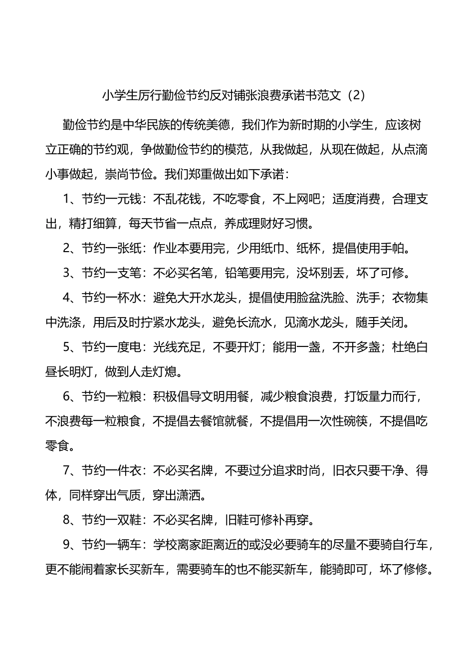 厉行勤俭节约反对铺张浪费承诺书范文6篇含集团公司企业学生单位个人等_第2页