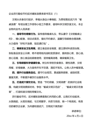 厉行勤俭节约反对铺张浪费承诺书范文6篇含集团公司企业学生单位个人等