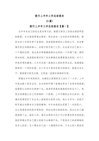 (5篇)银行上半年工作总结报告