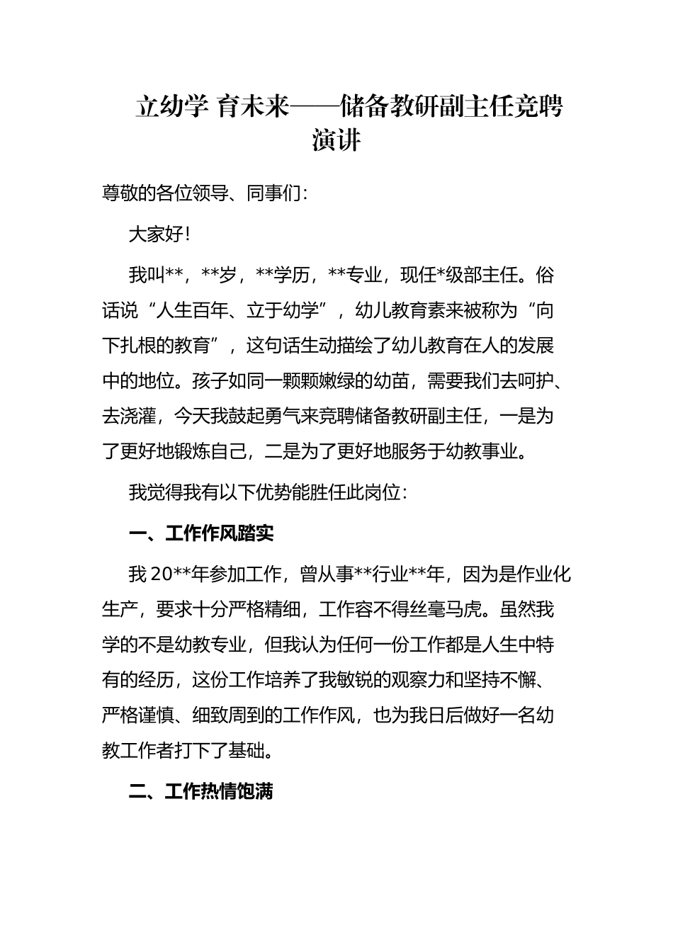 立幼学 育未来——储备教研副主任竞聘演讲_第1页